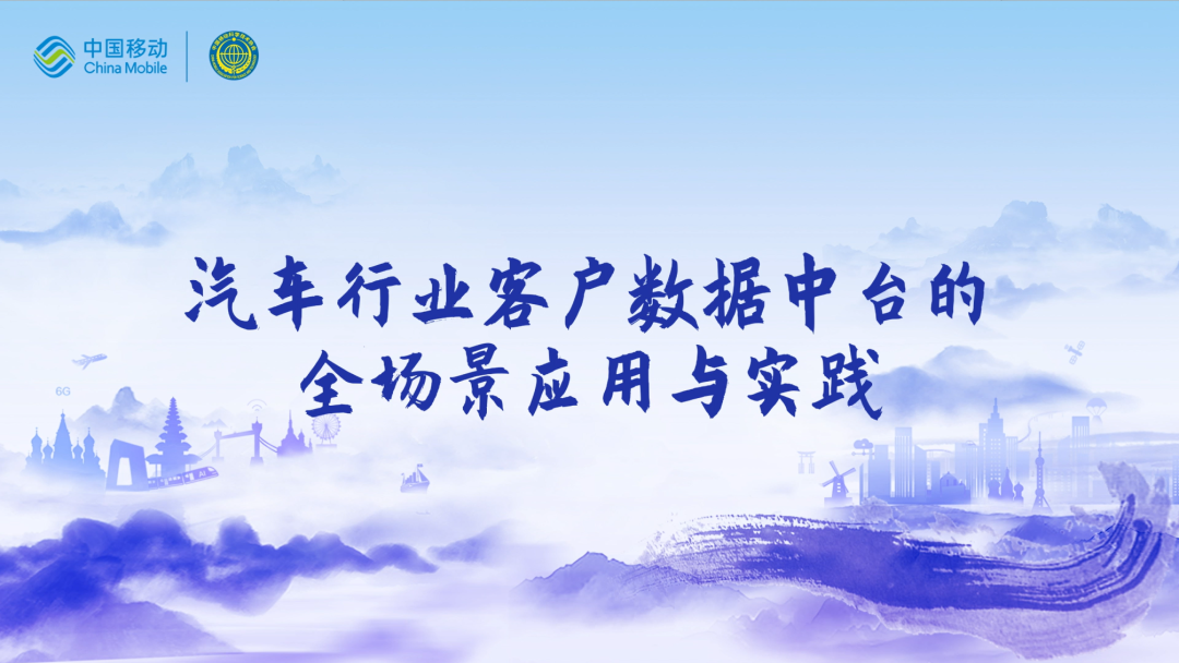 中国移动第四届科技周：mile米乐集团CEO董琳受邀参会分享数智决策之道